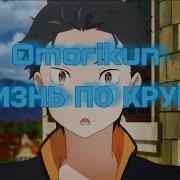 Круг Жизни Omorikun