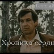 Георгий Бурков Хроника Сердца