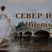 Север И Юг Часть 7