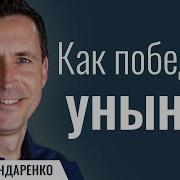 Богдан Бондаренко Как Победить Уныние Проповеди Христианские