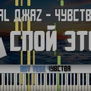 Animal Джаz Чувства Караоке Midi Разбор На Пианино Cover Ноты Как Играть Текст