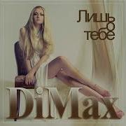 Dimax Лишь О Тебе