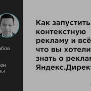 Как Запустить Контекстную Рекламу В Яндекс Директ Матвей Габов И