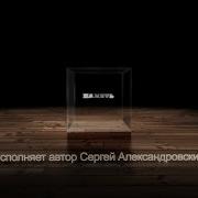 Песня На Стихи Сергея Александровского 2