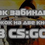 Как Забиндить Прыжок На Две Кнопки В Cs Go