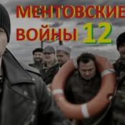 Ментовские Войны 12 Сезон