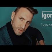 Igor Maxr Тихо Падает Дождь