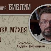 Пророк Михей Глава 5 Профессор Андрей Десницкий Библейский Портал