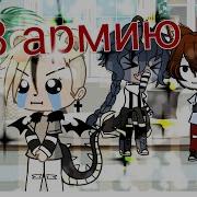 Уральские Пельмени Gacha Life В Армию Прикол