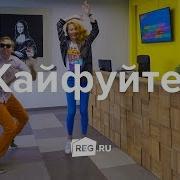 Кайфуйте С Нами Кайфуйтеотregru