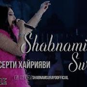 Шоу Концерт Шабнами Сураё 2020