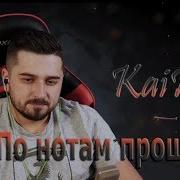 Kairos По Нотам Прошлого Hard Play