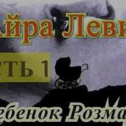 Айра Левин Ребенок Розмари