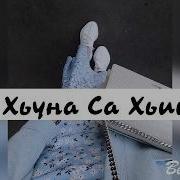 Са Хьуна Са Хьийза