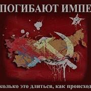 Как Погибают Империи Сколько Это Длится Как Происходит