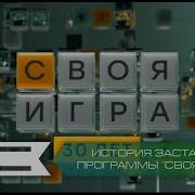 Старая Заставка Программы Своя Игра Нтв 2019