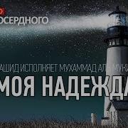 Ислам Нашидов Моя Надежда