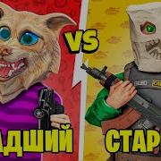 Flazin Старший Брат Против Младшего