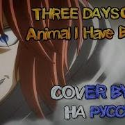 Animal I Have Become Cover By Skg На Русском