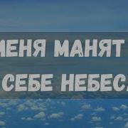 Песня Меня Манят К Себе Небеса