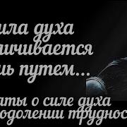 Цитаты И Афоризмы О Силе В Преодолении Трудностей