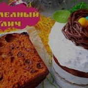 Кулич Карамельный Кулич Без Дрожжей Кулич Рецепт Пасха 2019