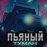 Маливан Пьяный Туман