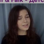 Алиса Супронова Детство Cover Rauf Faik