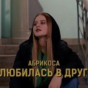 Все Песни Абрикосы И Сени Из Тёк Тока