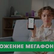 Прозрачность С Приложением Мегафон 1 Час