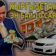 Кыргызстандын Эн Бай 10 Адамы Топ 10 Акыркы Жанылыктар