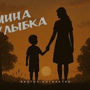 Мамина Улыбка Виктор Могилатов