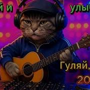 Песни С Душой И Юмором Танцевальные Песни В Стиле Шансон 2025 Весёлый Сборник Весны 2025