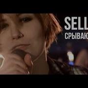 Sellout Срываюсь Вниз