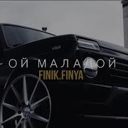 Ой Молодой Finik