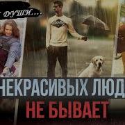 Некрасивых Людей Не Бывает Некрасивой Бывает Душа