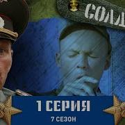 Солдаты 7