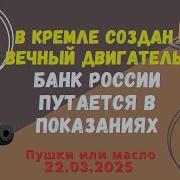 Сергей Алексашенко В Кремле Создан Вечный Двигатель Банк России Путается В Показаниях Theinsiderlive