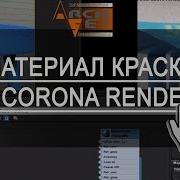 Материалы Corona Render Материал Краска В Корона Corona Render