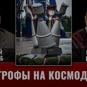 Евгений Бабичев И Анатолий Вайнтрауб Катастрофы