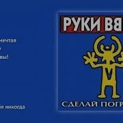 Руки Вверх Сделай Ещё Громче Альбом Скачать