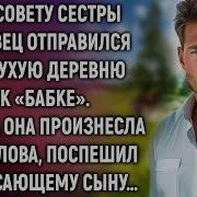 Аудио Рассказы Про Деревню И Любовь