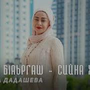 Тамара Дадашева 2025