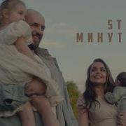 St Минутами