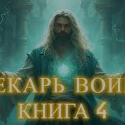 Аудиокнига Попаданец Лекарь Воин Книга 4