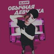 Обычная Девчонка Slaav