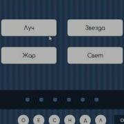 Игра Угадай Слово Четыре Подсказки В Контакте