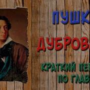 Дубровский Краткое Содержание