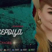 Патимат Расулова Друг Сердца