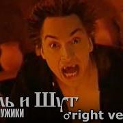 Король И Шут Ели Мясо Мужики Right Version G Man